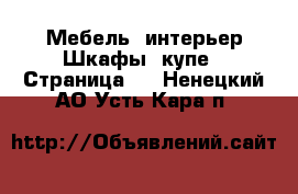 Мебель, интерьер Шкафы, купе - Страница 2 . Ненецкий АО,Усть-Кара п.